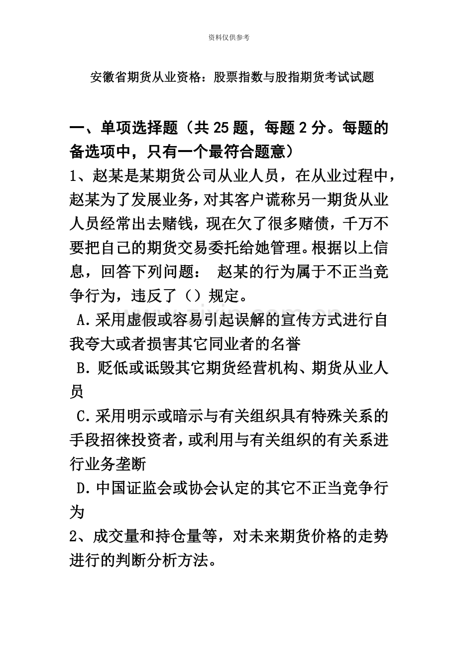 安徽省期货从业资格股票指数与股指期货考试试题.doc_第2页