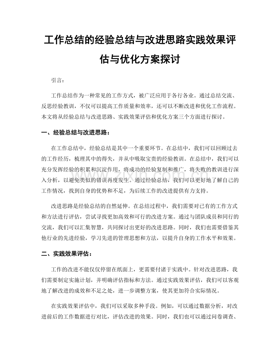 工作总结的经验总结与改进思路实践效果评估与优化方案探讨.docx_第1页