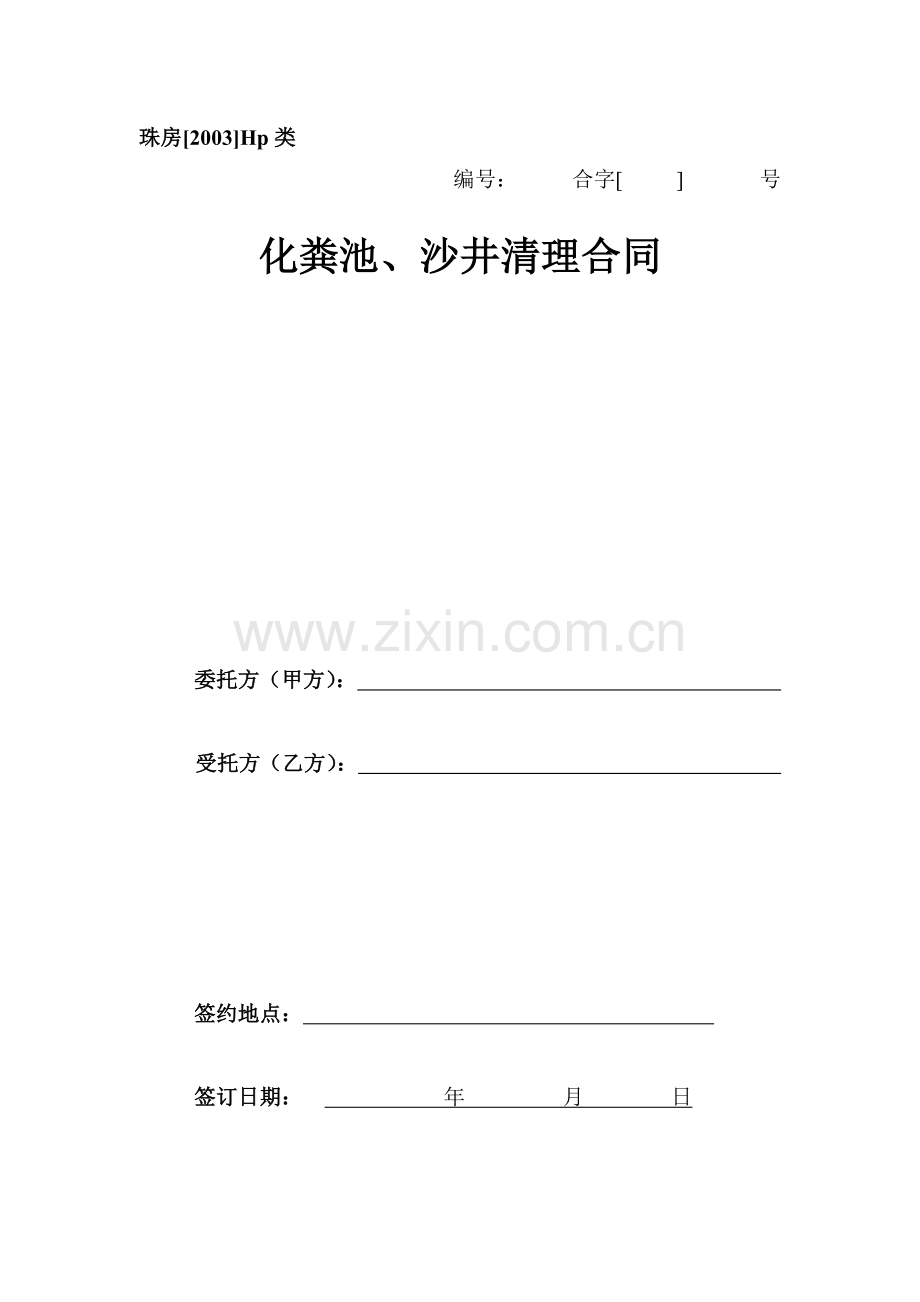 化粪池、沙井清理合同.doc_第1页