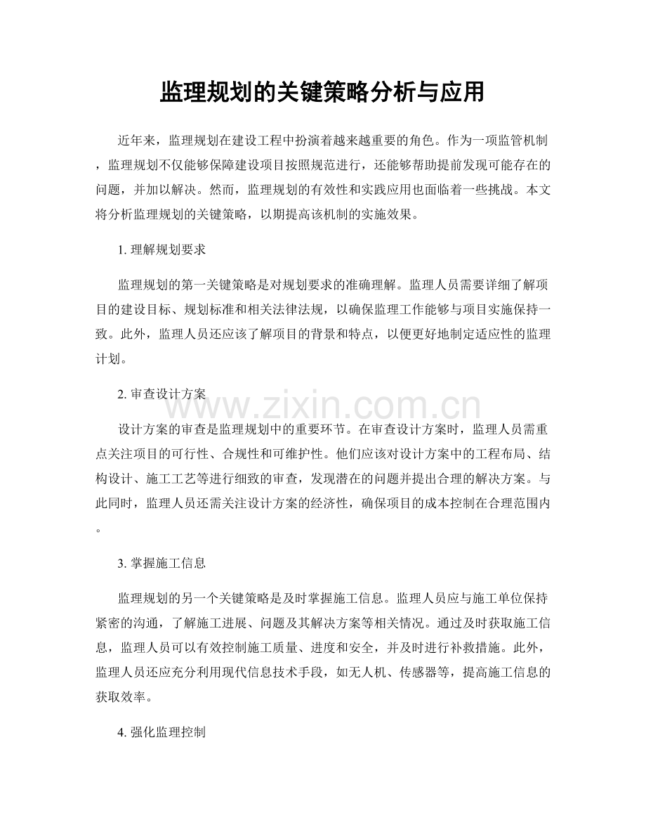 监理规划的关键策略分析与应用.docx_第1页