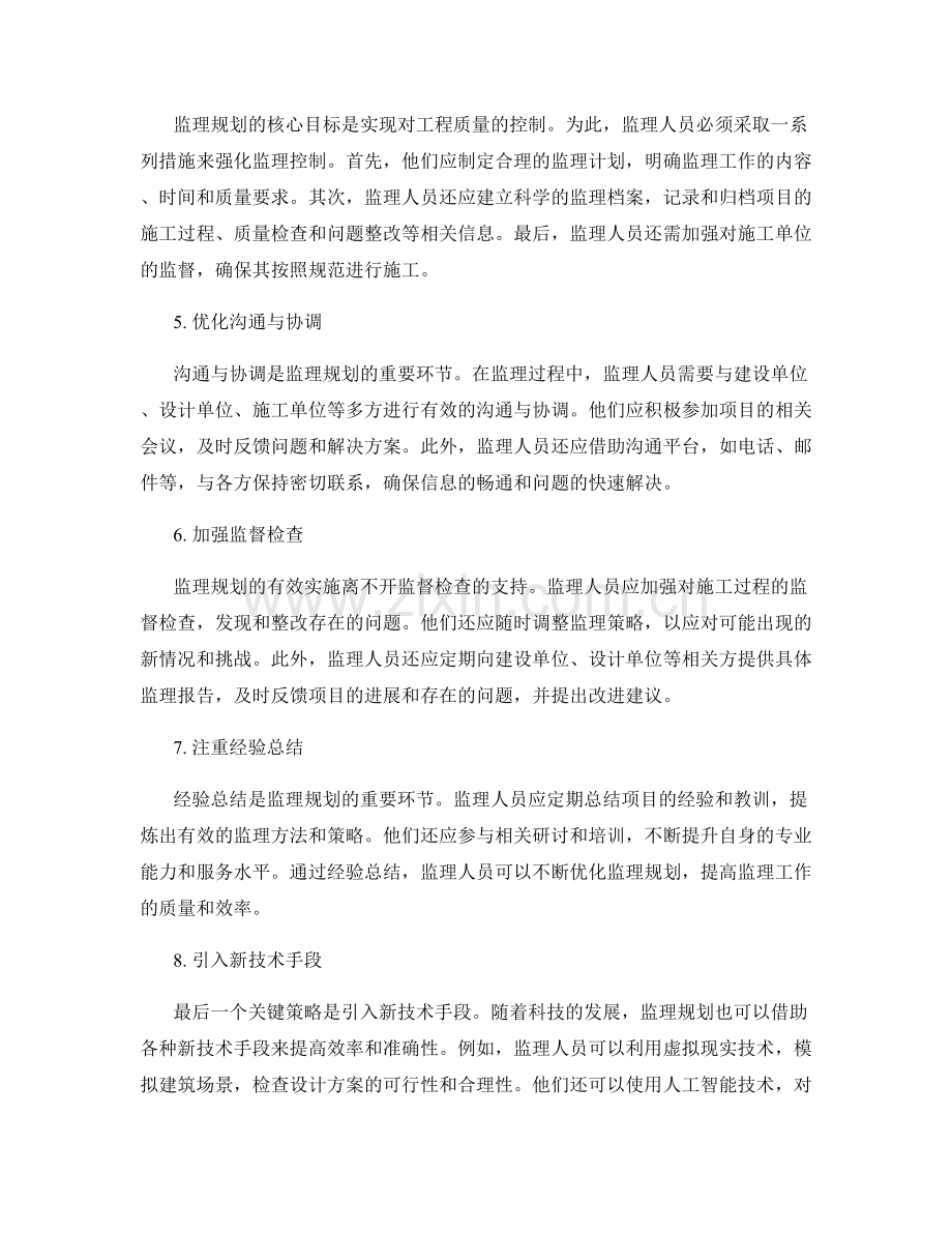 监理规划的关键策略分析与应用.docx_第2页