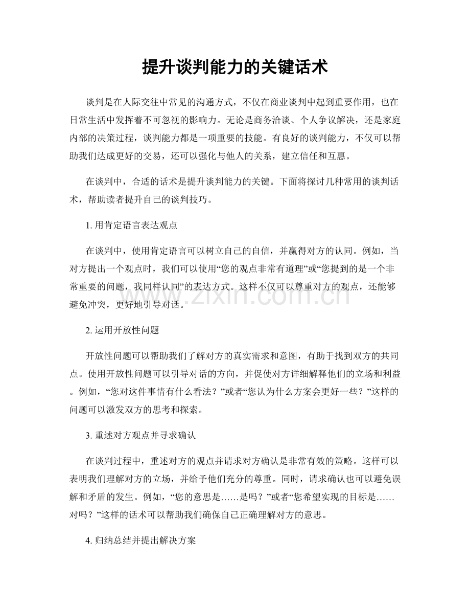 提升谈判能力的关键话术.docx_第1页