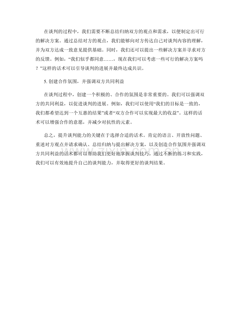 提升谈判能力的关键话术.docx_第2页