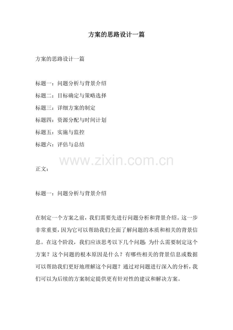 方案的思路设计一篇.docx_第1页