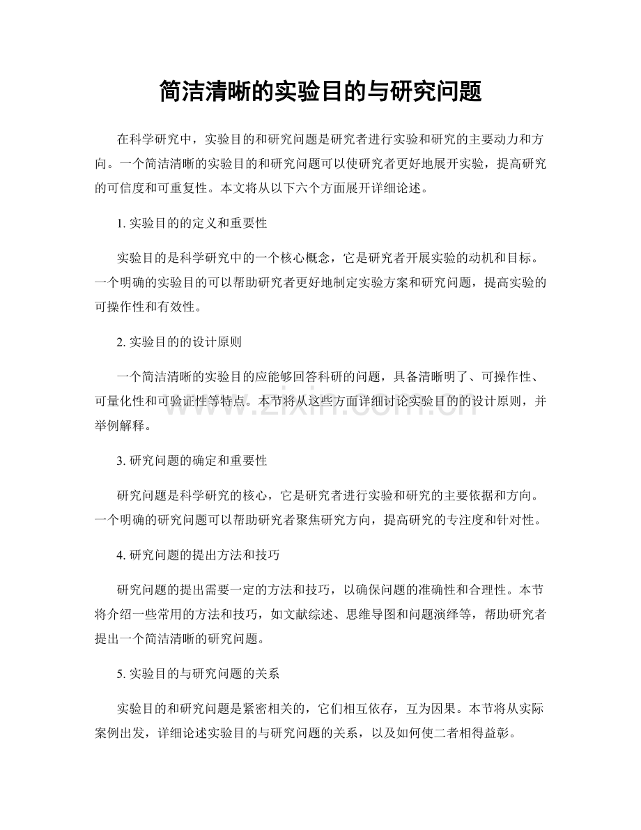 简洁清晰的实验目的与研究问题.docx_第1页