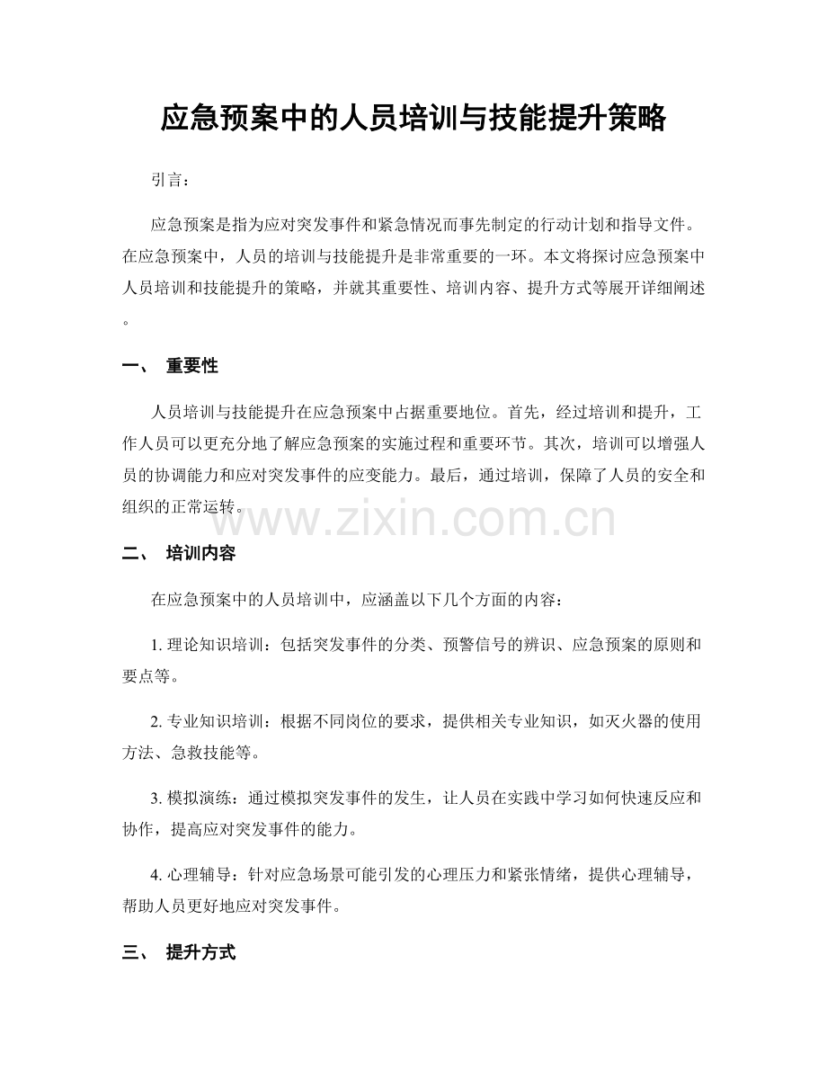 应急预案中的人员培训与技能提升策略.docx_第1页