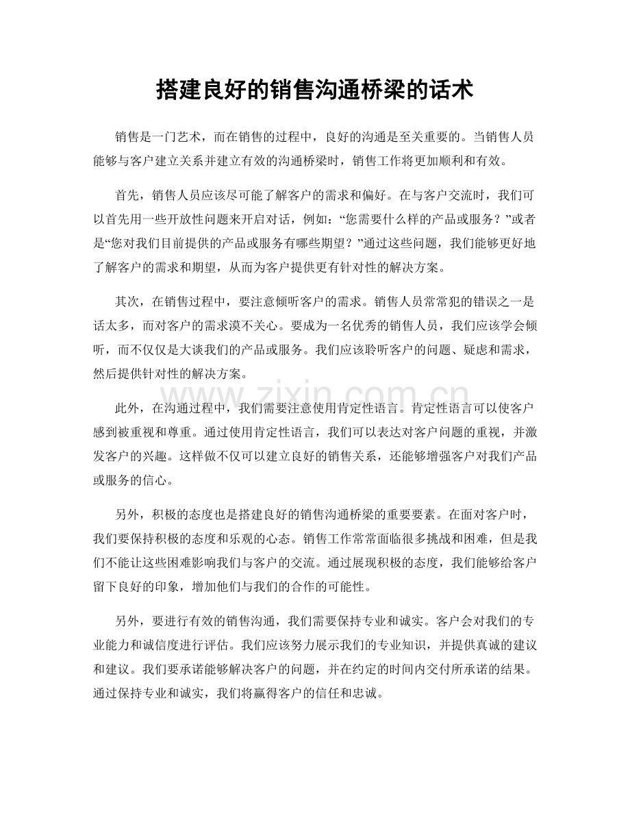 搭建良好的销售沟通桥梁的话术.docx_第1页