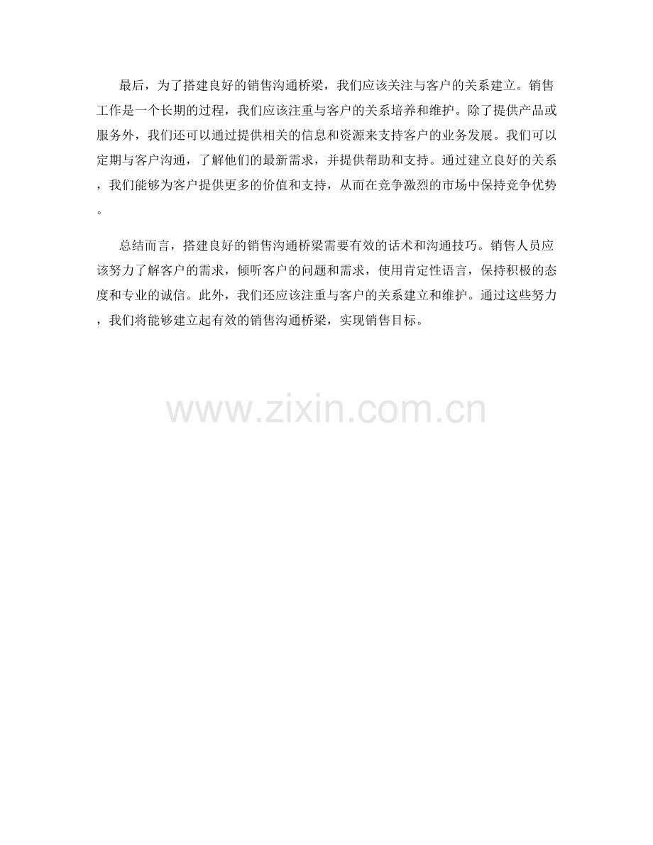 搭建良好的销售沟通桥梁的话术.docx_第2页