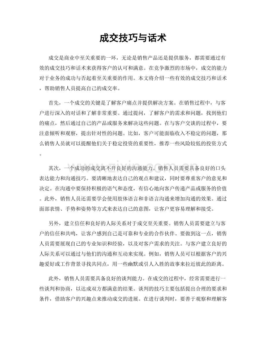 成交技巧与话术.docx_第1页