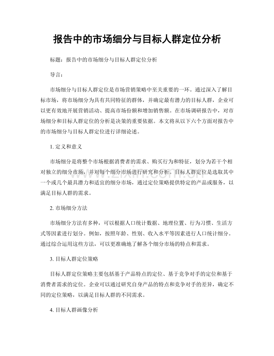 报告中的市场细分与目标人群定位分析.docx_第1页