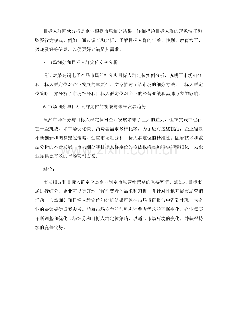 报告中的市场细分与目标人群定位分析.docx_第2页