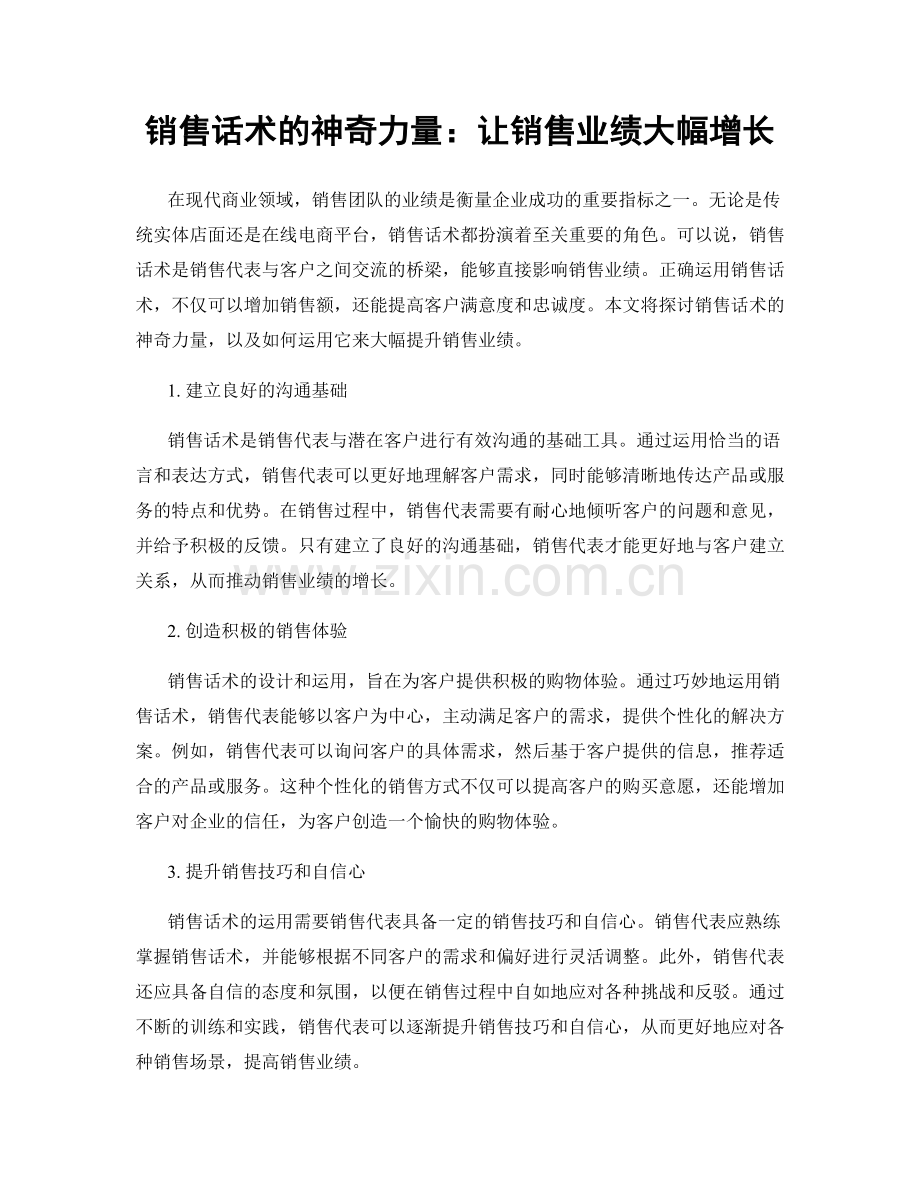 销售话术的神奇力量：让销售业绩大幅增长.docx_第1页