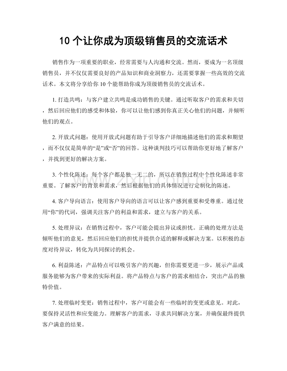 10个让你成为顶级销售员的交流话术.docx_第1页