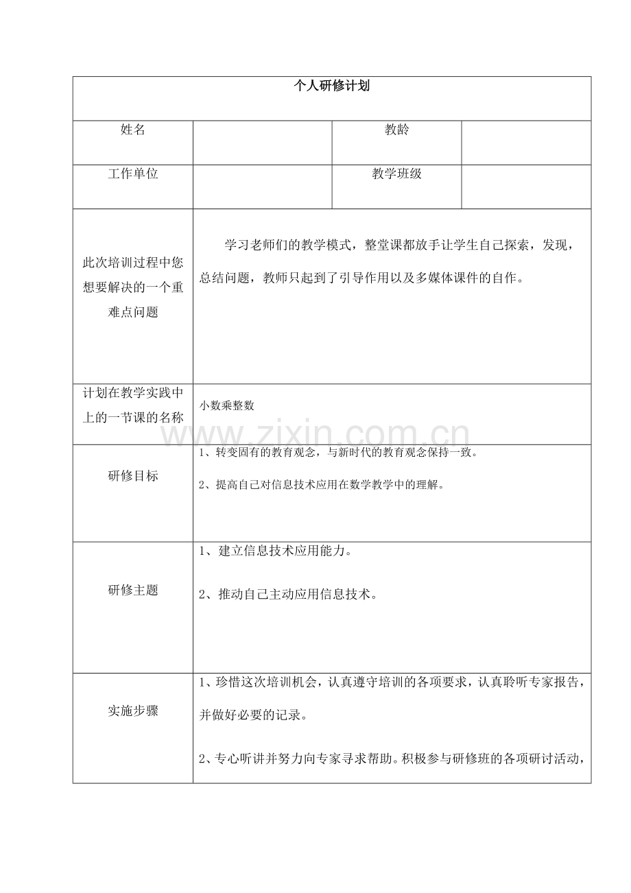 继续教育-研修计划.doc_第1页