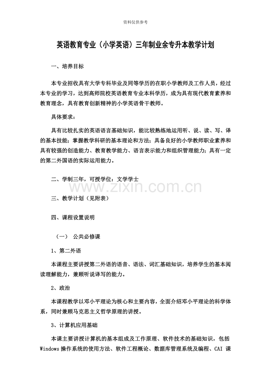 英语教育专业小学英语三业余专升本教学计划.doc_第2页