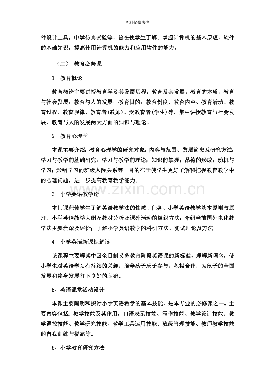 英语教育专业小学英语三业余专升本教学计划.doc_第3页