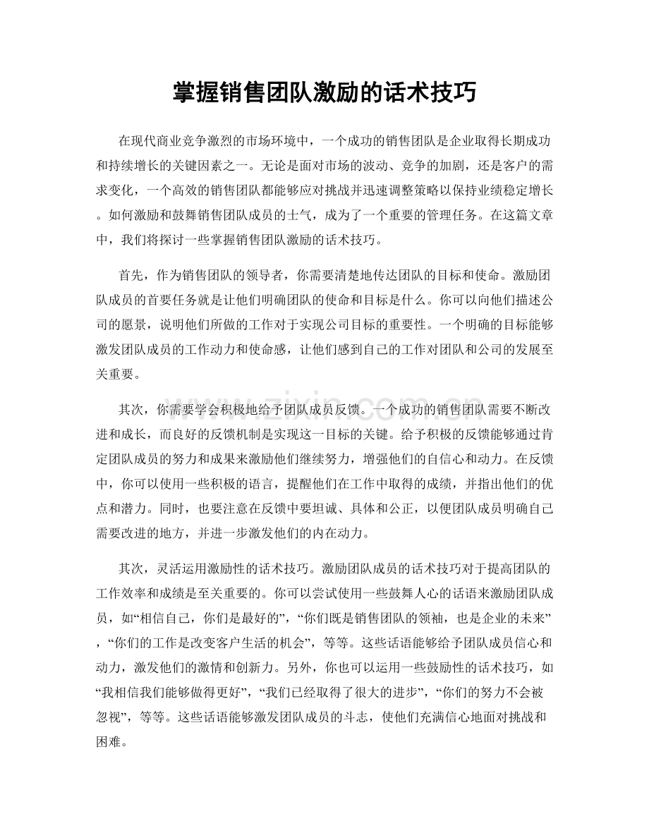 掌握销售团队激励的话术技巧.docx_第1页