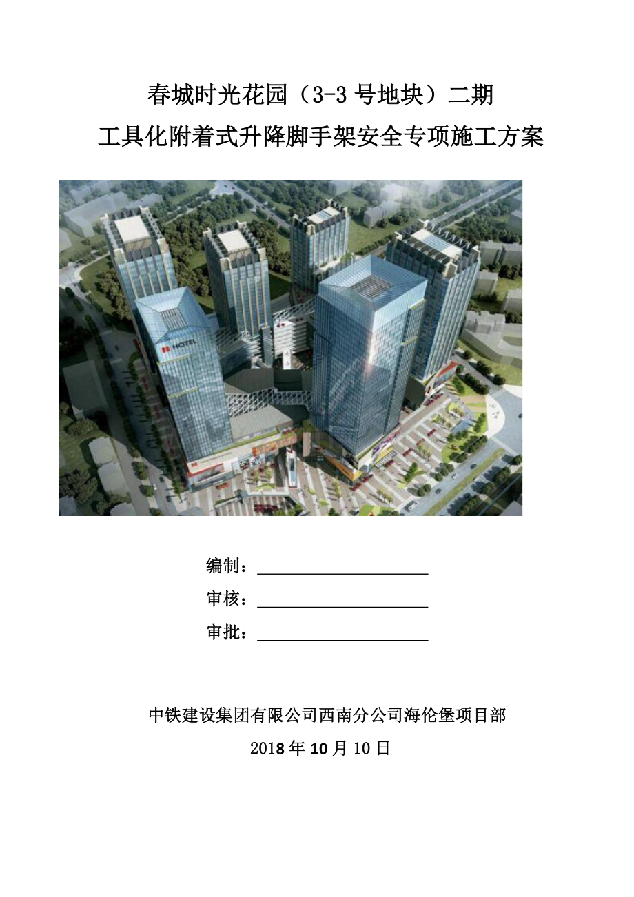 春城时光花园二期爬架安全专项施工方案.pdf_第1页