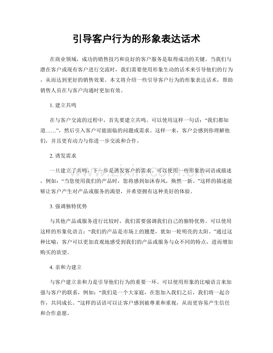 引导客户行为的形象表达话术.docx_第1页