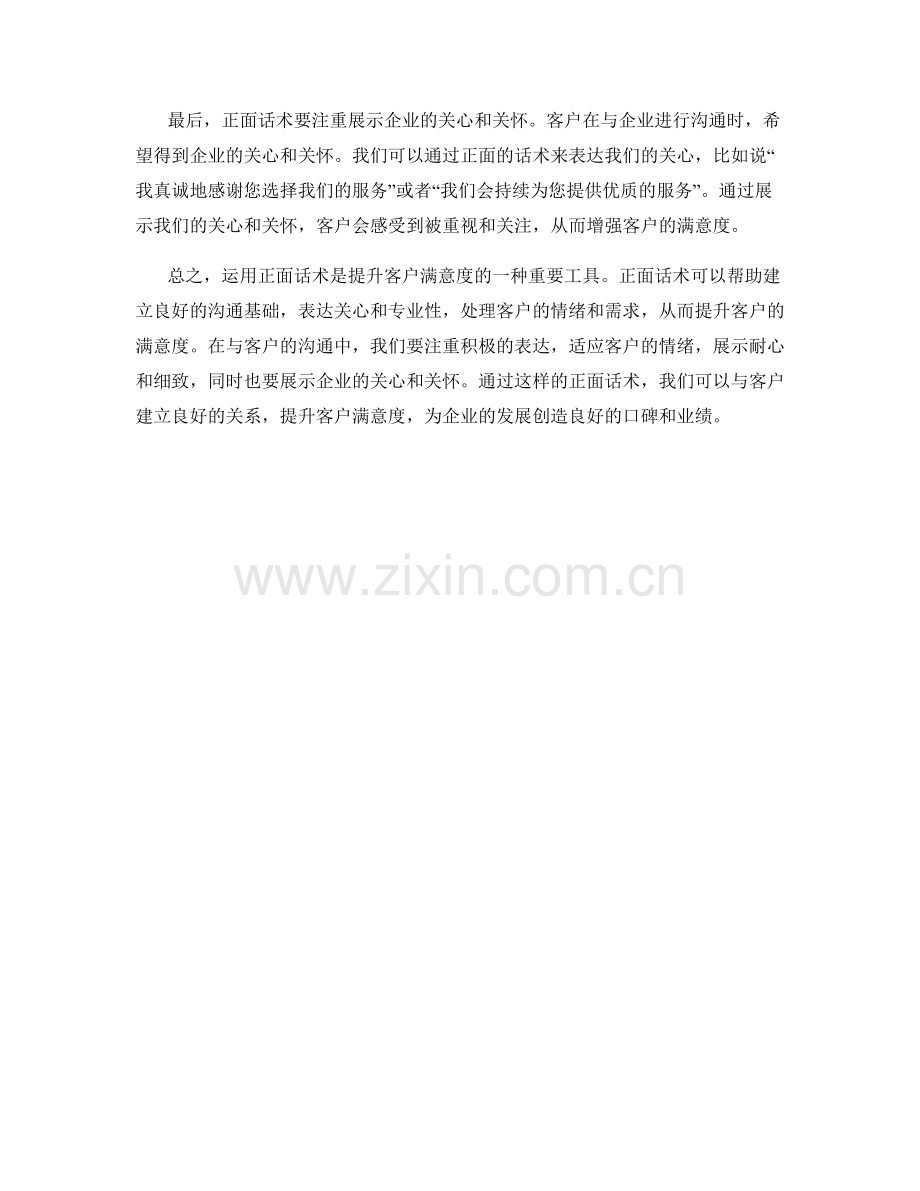 如何运用正面话术提升客户满意度.docx_第2页