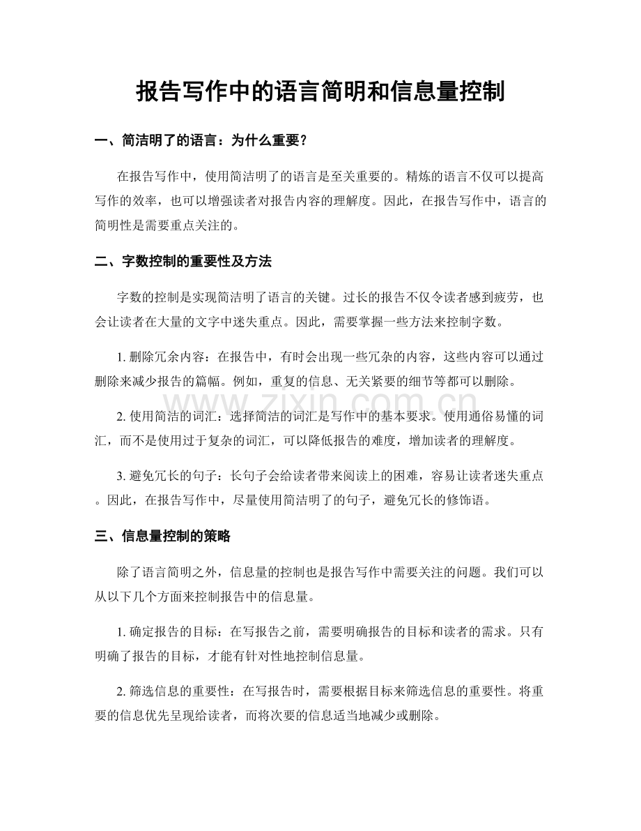 报告写作中的语言简明和信息量控制.docx_第1页