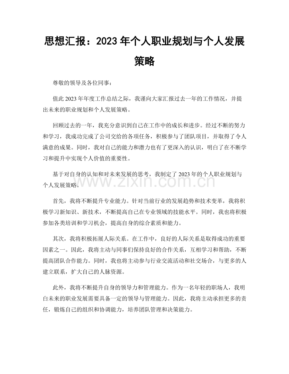 思想汇报：2023年个人职业规划与个人发展策略.docx_第1页