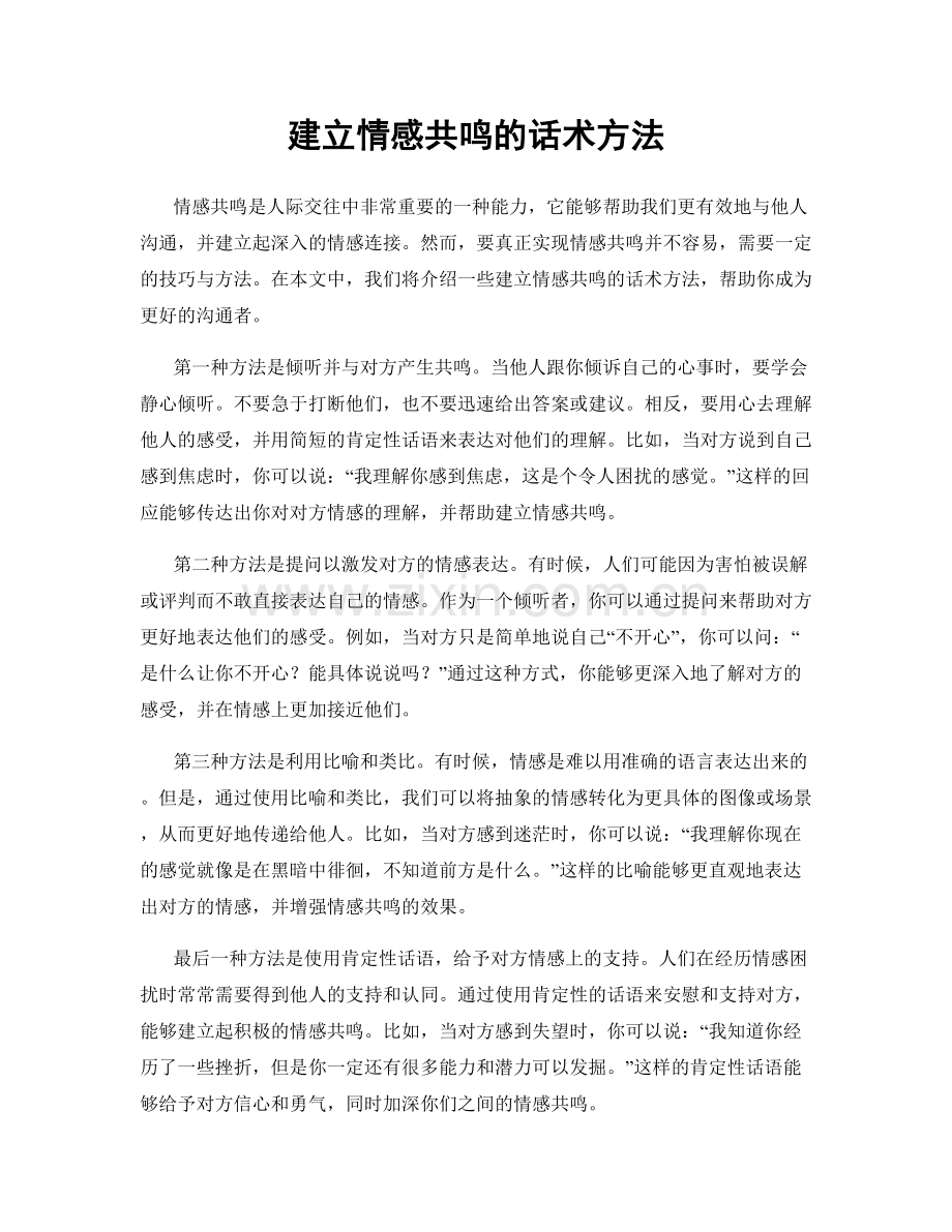 建立情感共鸣的话术方法.docx_第1页