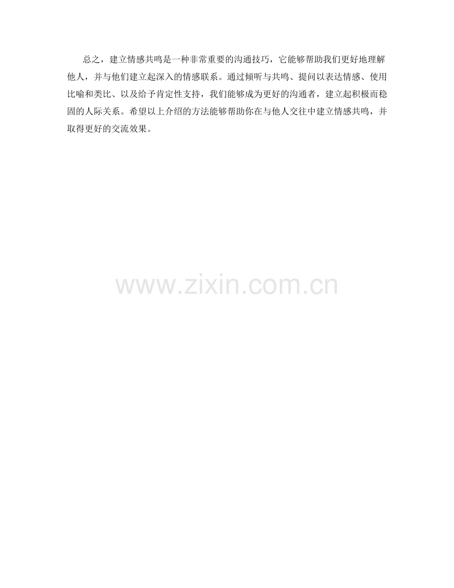 建立情感共鸣的话术方法.docx_第2页