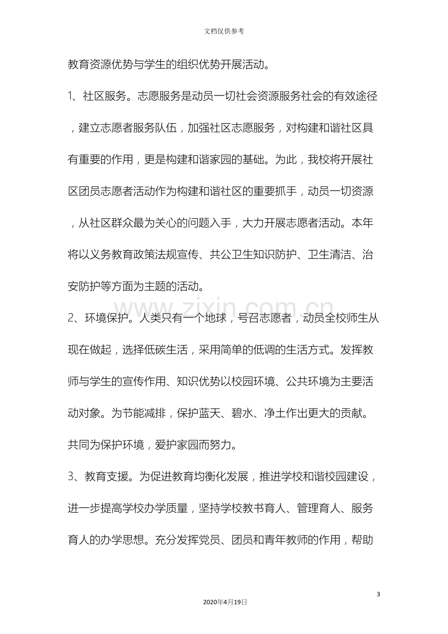 志愿者服务方案.docx_第3页