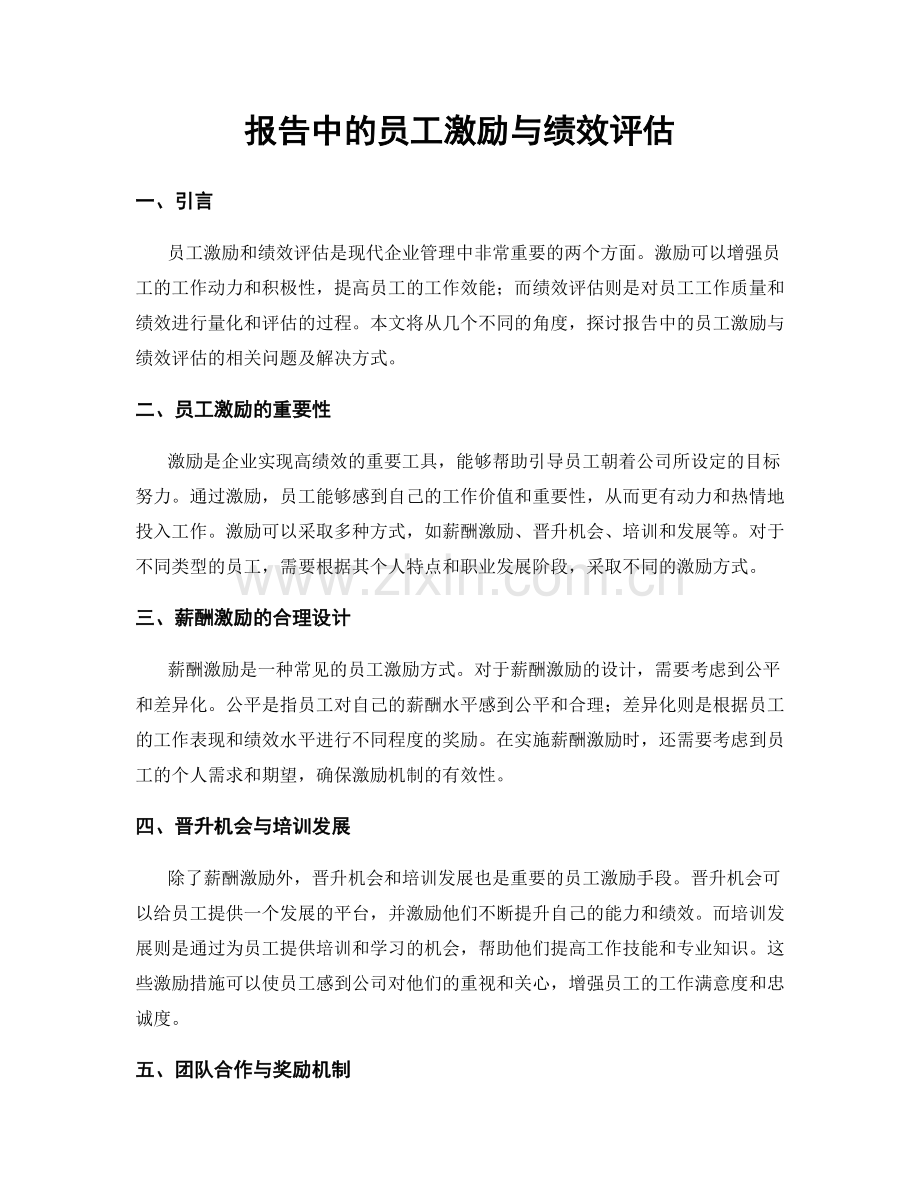 报告中的员工激励与绩效评估.docx_第1页