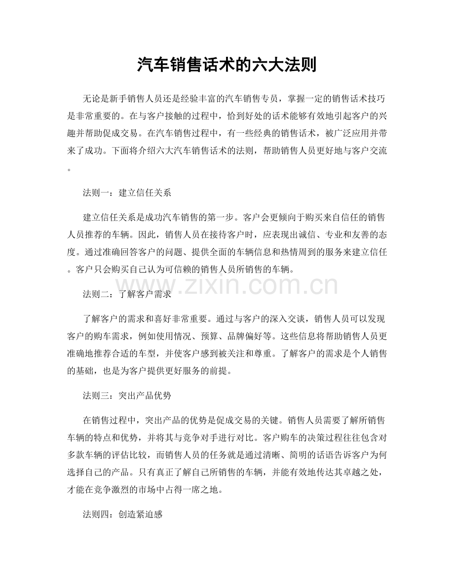 汽车销售话术的六大法则.docx_第1页