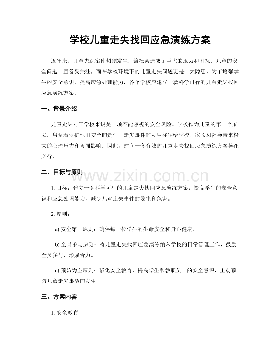 学校儿童走失找回应急演练方案.docx_第1页