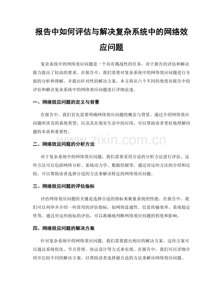 报告中如何评估与解决复杂系统中的网络效应问题.docx_第1页