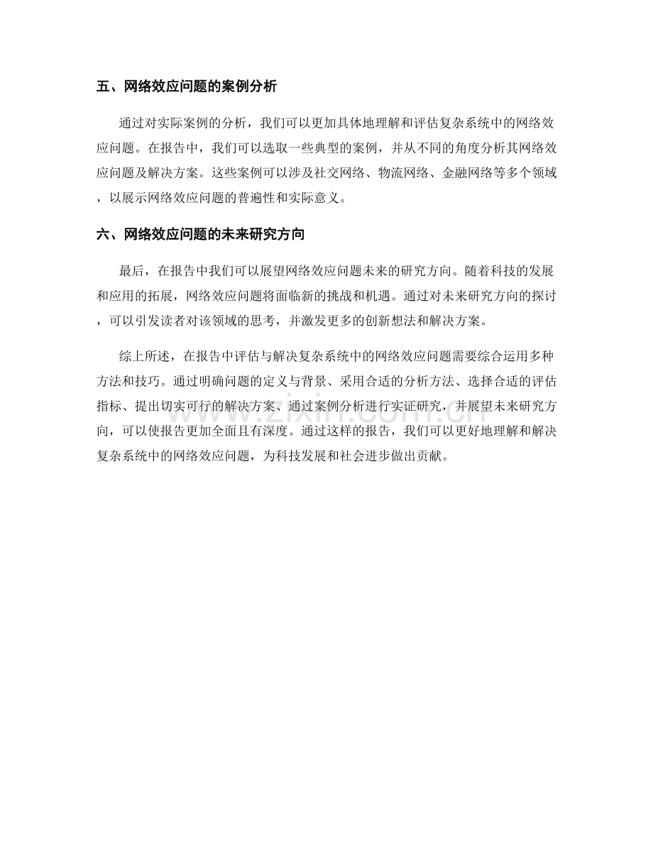 报告中如何评估与解决复杂系统中的网络效应问题.docx_第2页