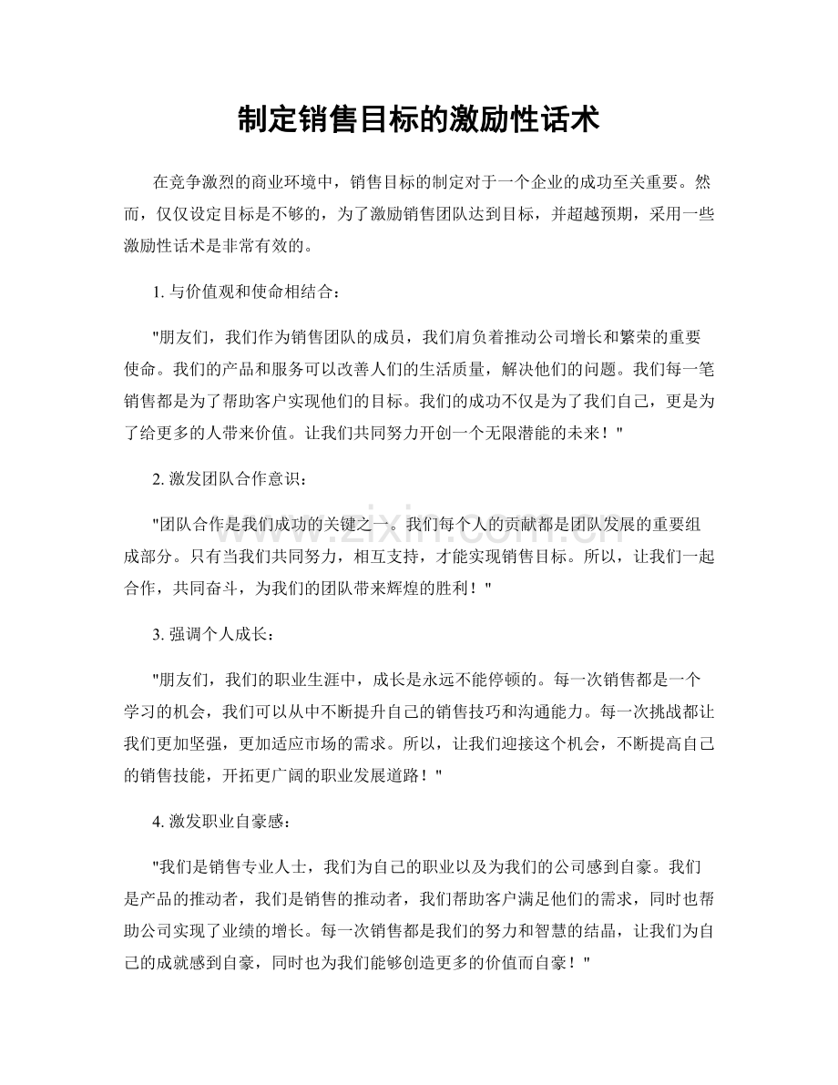 制定销售目标的激励性话术.docx_第1页