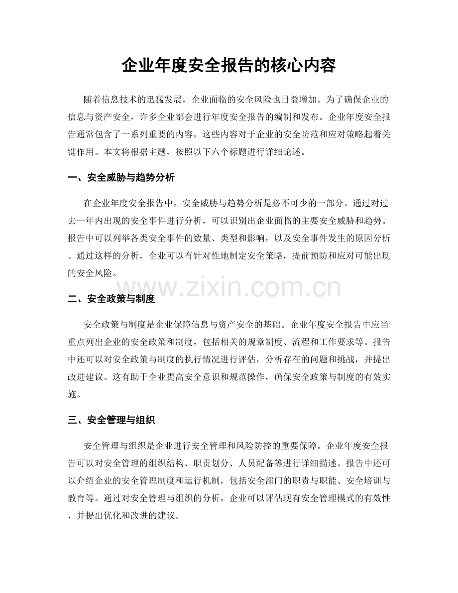 企业年度安全报告的核心内容.docx_第1页