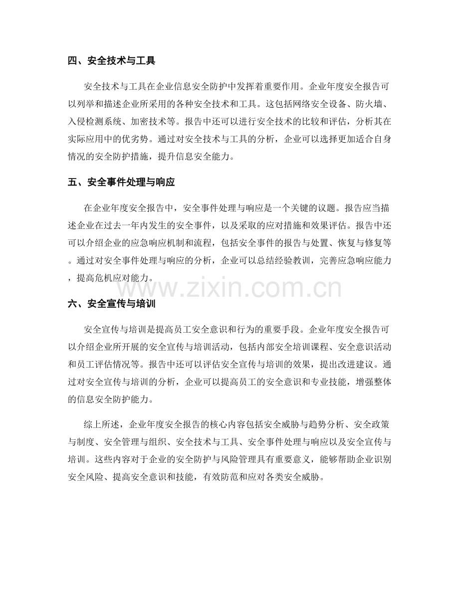 企业年度安全报告的核心内容.docx_第2页