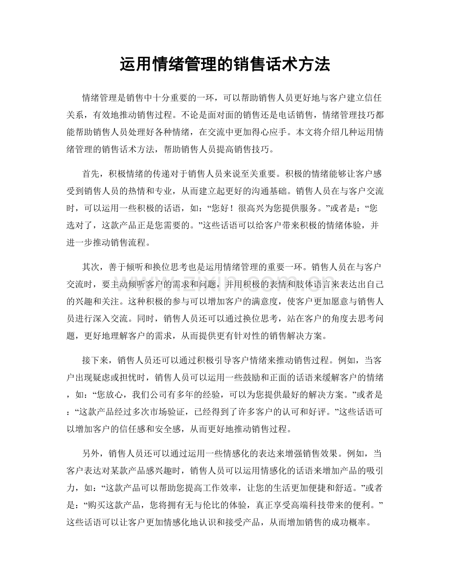 运用情绪管理的销售话术方法.docx_第1页