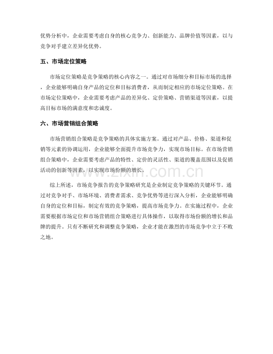 市场竞争报告的竞争策略研究.docx_第2页