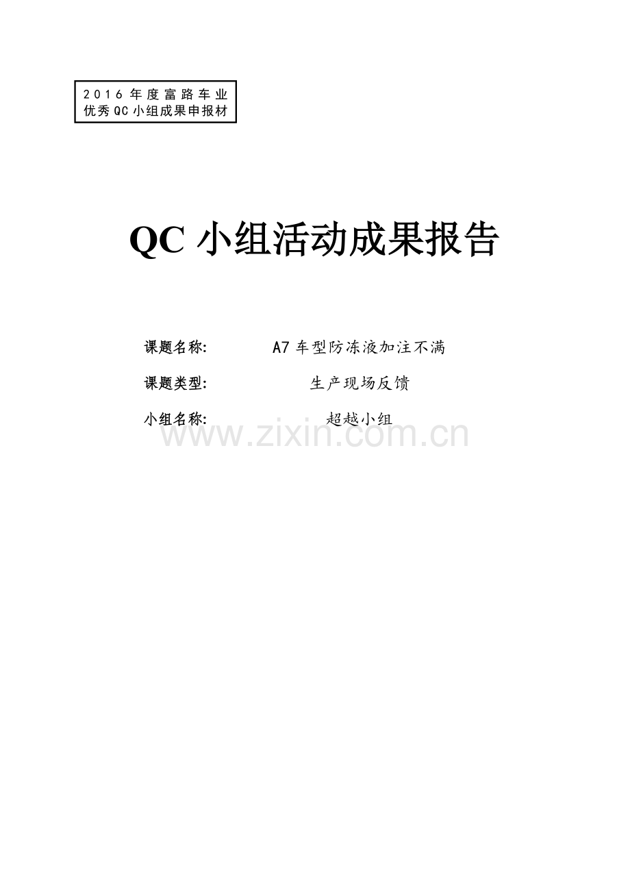 A7车型防冻液加注不满-QC小组活动成果报告.doc_第1页