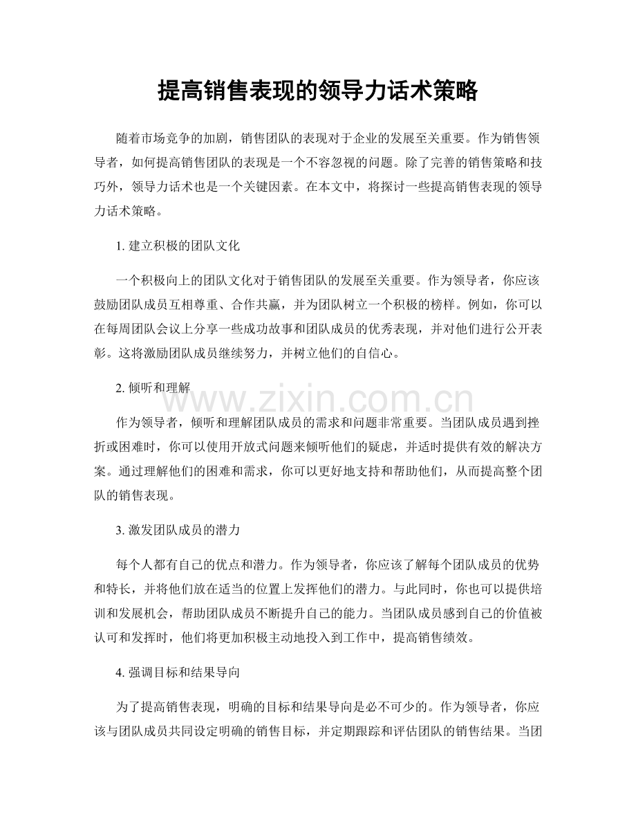 提高销售表现的领导力话术策略.docx_第1页