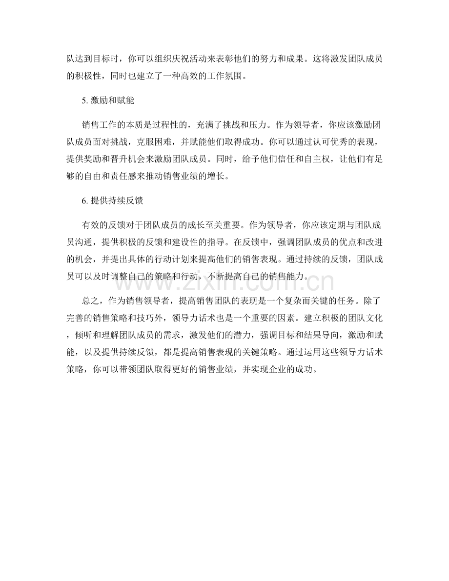 提高销售表现的领导力话术策略.docx_第2页