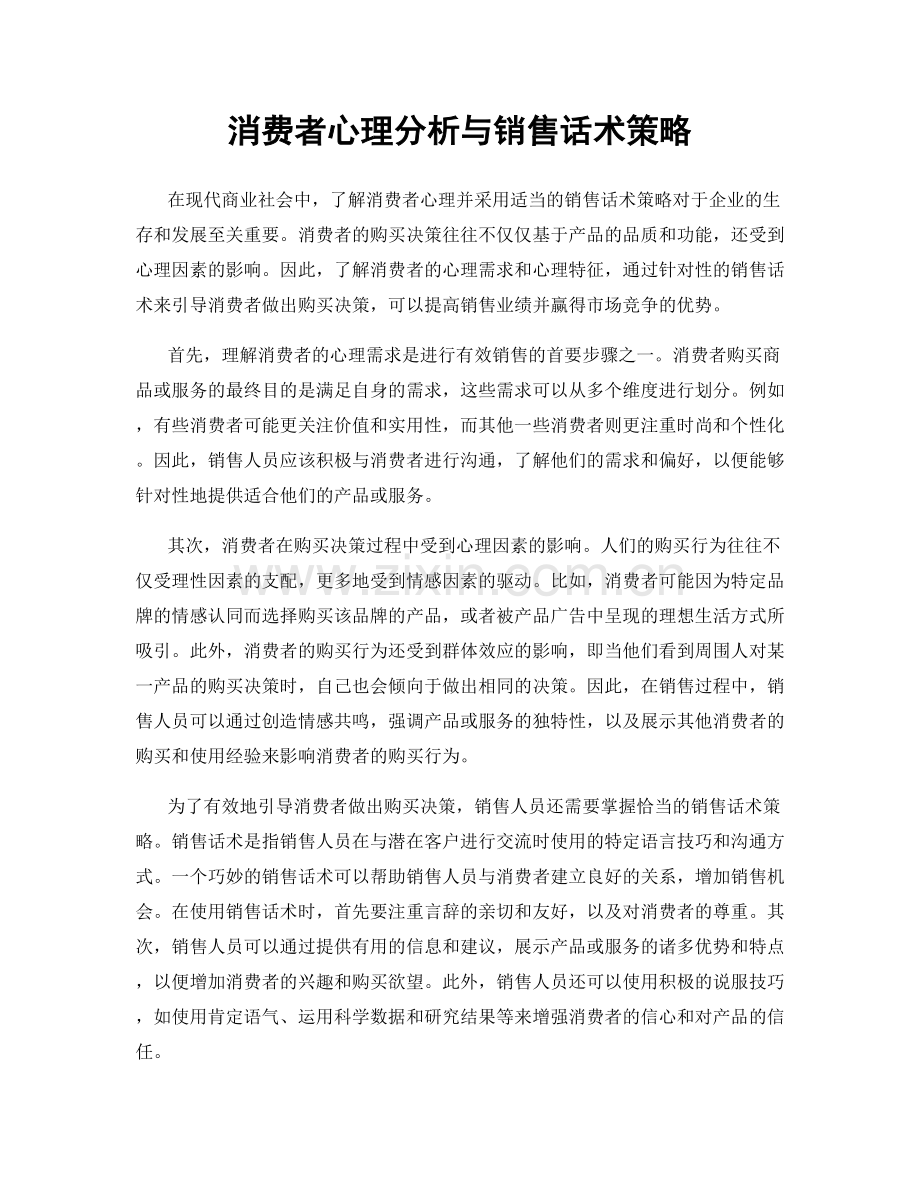 消费者心理分析与销售话术策略.docx_第1页