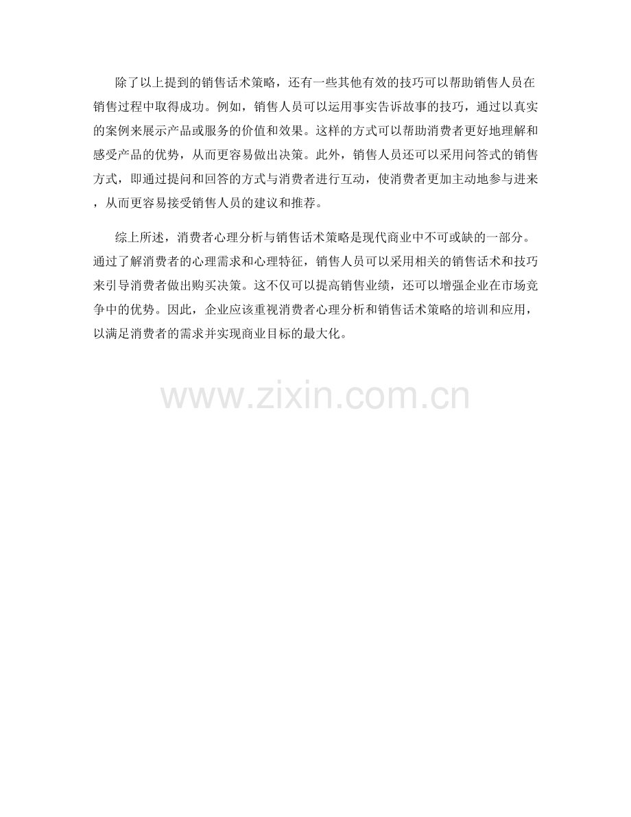 消费者心理分析与销售话术策略.docx_第2页