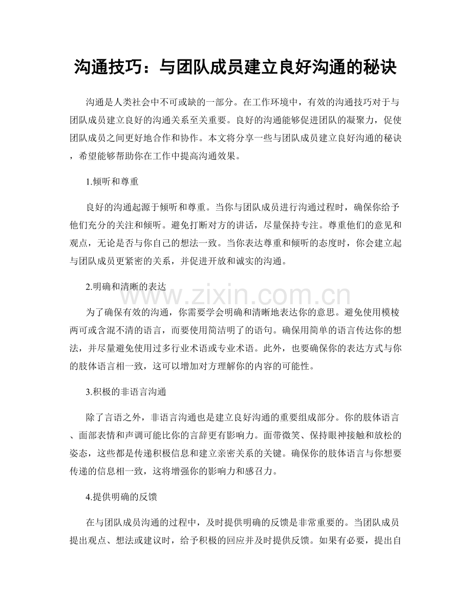 沟通技巧：与团队成员建立良好沟通的秘诀.docx_第1页