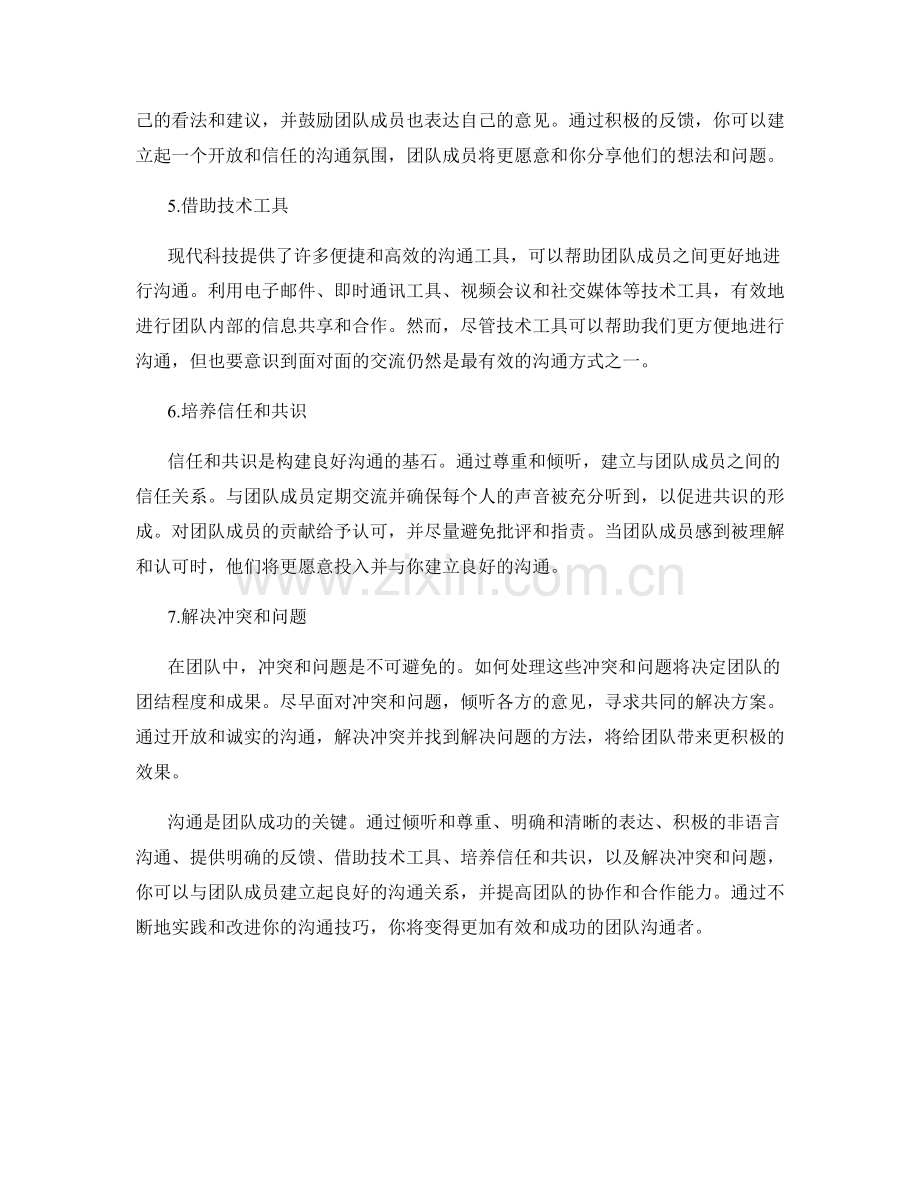 沟通技巧：与团队成员建立良好沟通的秘诀.docx_第2页