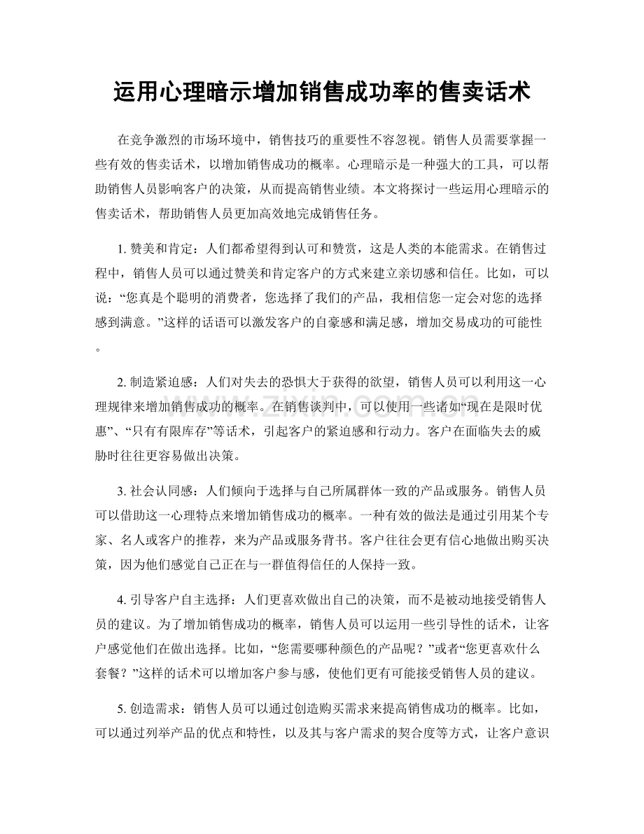 运用心理暗示增加销售成功率的售卖话术.docx_第1页