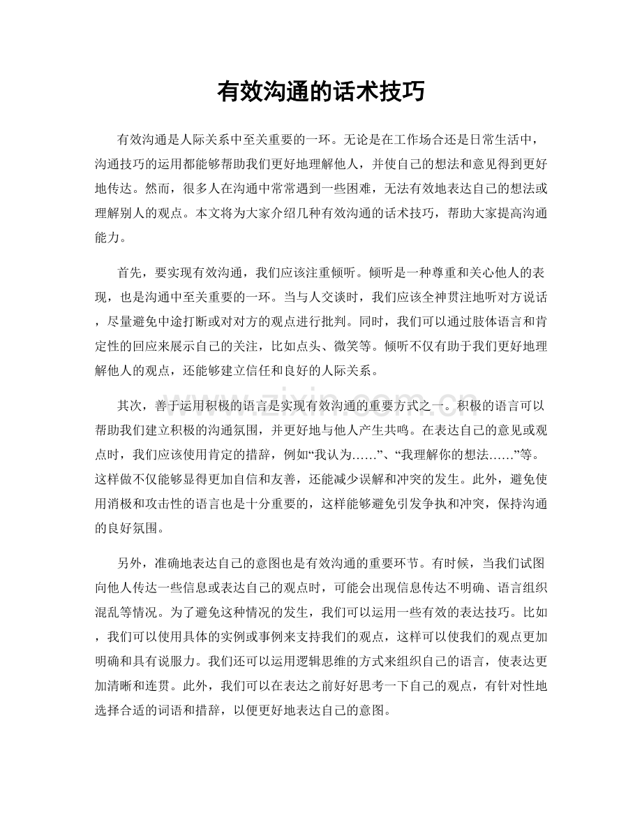 有效沟通的话术技巧.docx_第1页