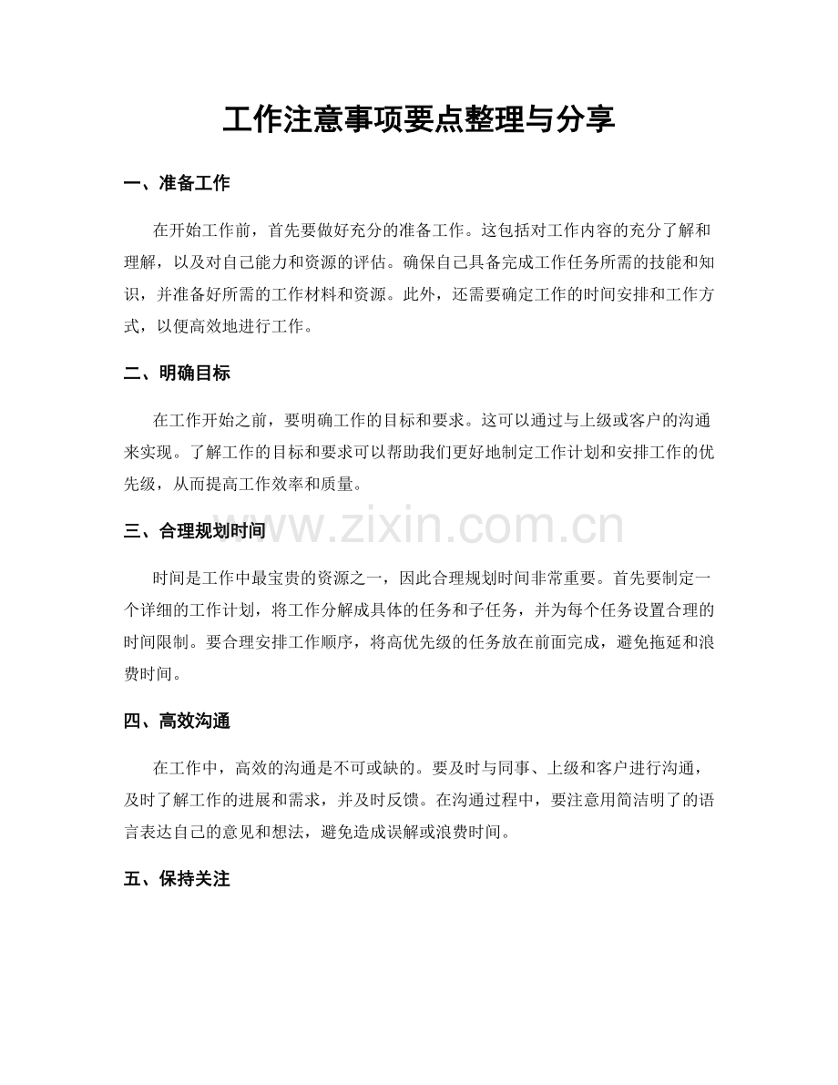 工作注意事项要点整理与分享.docx_第1页