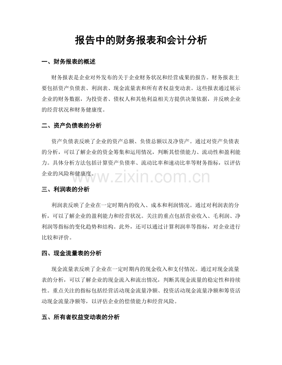 报告中的财务报表和会计分析.docx_第1页